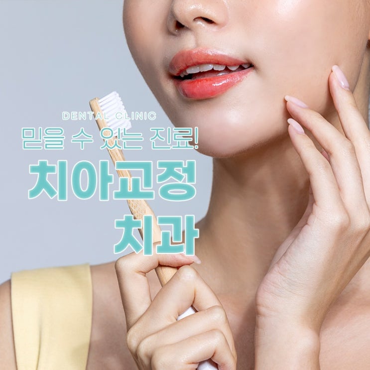  제천치과 교정진료치과 제천교정치과