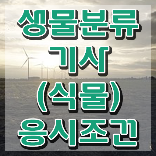  생물분류기사(식물) 자격요건 학점은행제로 편하게 성공한 팁
