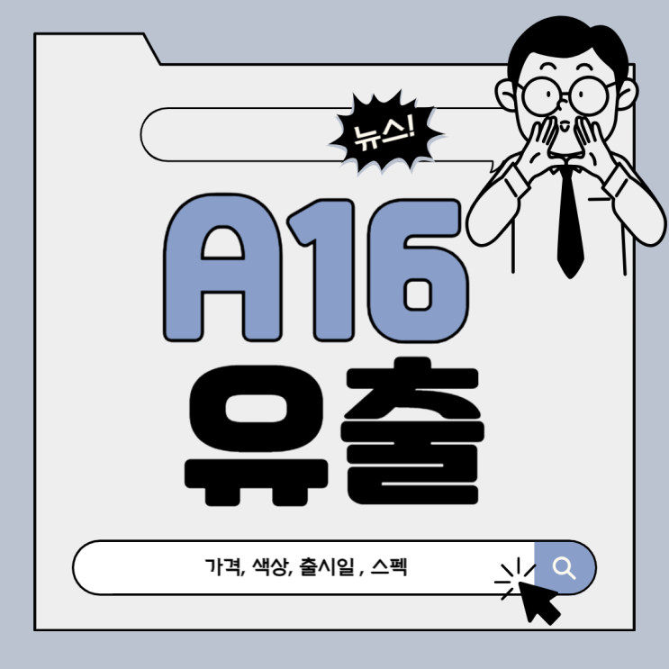  갤럭시 A16 출시(모델명,출시일,스펙,가격 유출)
