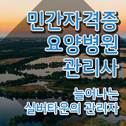  요양병원관리사 시험일정 , 요양병원관리사 자격증 합격정보 정보 모두 드려요