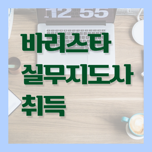  태안바리스타 , 바리스타 자격증 온라인으로 간단히 합격한 비법 및 취업 전망