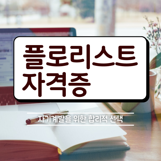  플로리스트수업 , 플로리스트 자격증 2주 만에 합격한 비법 확인하기