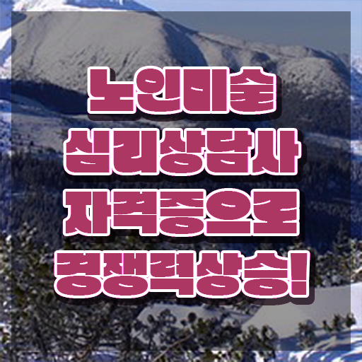  노인미술심리상담사 수업 , 노인미술심리상담사 자격증 단기간에 취득한 정보 정보 퍼펙트 요약