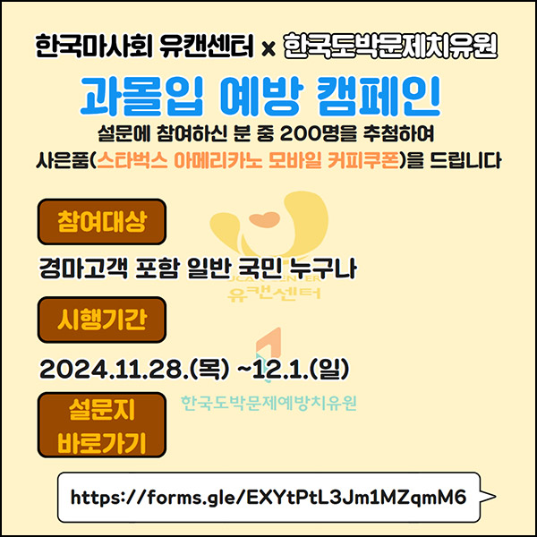한국마사회 과몰입예방 설문조사(스벅 200명)추첨~12.01 한국마사회 과몰입예방 설문조사(스벅 200명)추첨~12.01