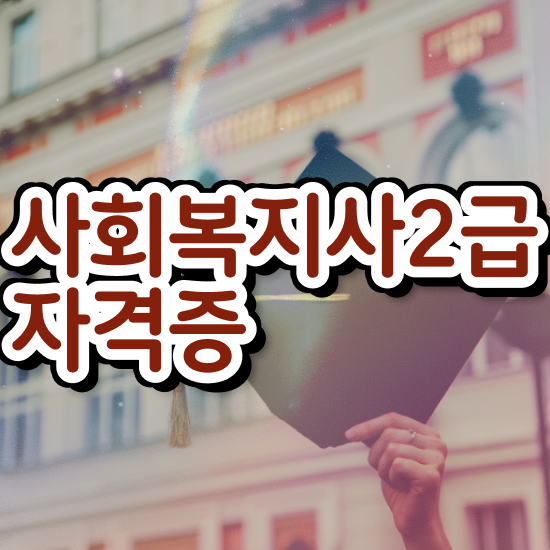  사회복지공무원독학 , 사회복지사2급 중년 직장인도 학점은행제 활용하여 손쉽게