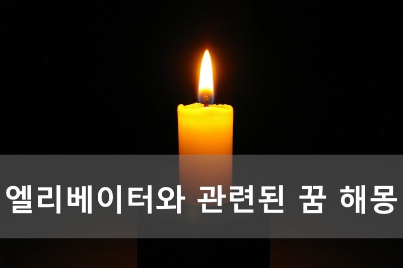 엘리베이터와 관련된 꿈 해몽