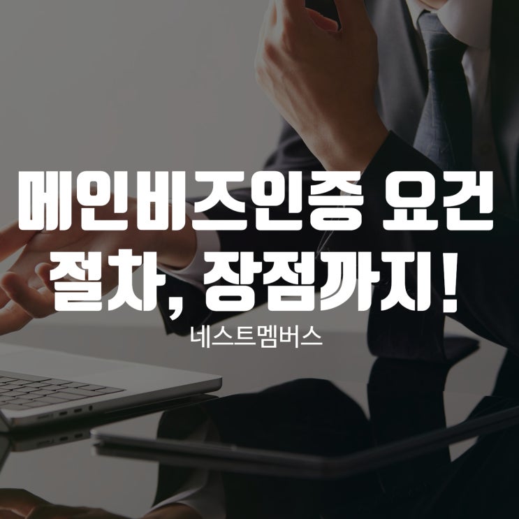  메인비즈인증 요건, 절차, 장점 정리