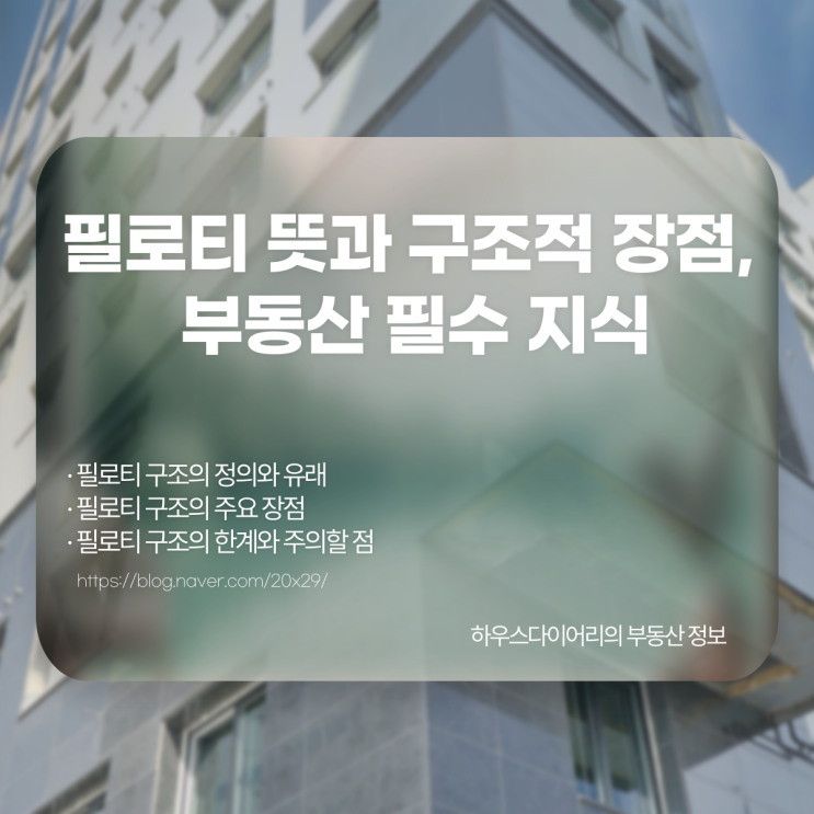  필로티 뜻과 구조적 장점, 부동산 필수 지식