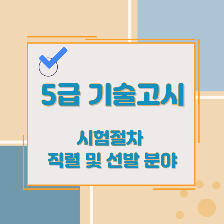 5급 기술고시 시험절차와 직렬 및 선발 분야 5급 기술고시 시험절차와 직렬 및 선발 분야