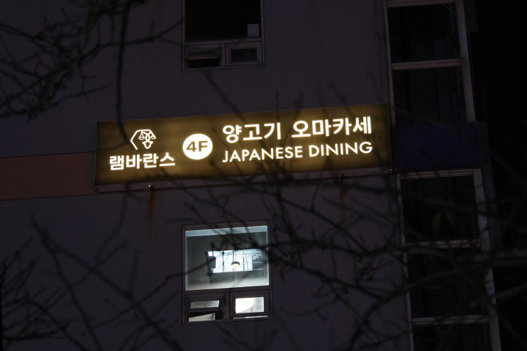  부산 여행 중 즐긴 오마카세 양고기, 광안리 맛집 추천!