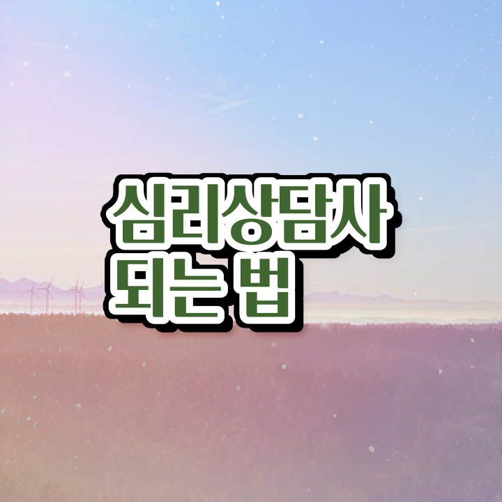  심리상담사 채용 , 심리상담사 자격증 2주 만에 취득한 정보 알아보기