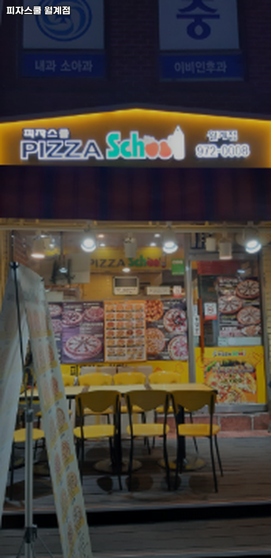 피자스쿨 월계점 사진 2