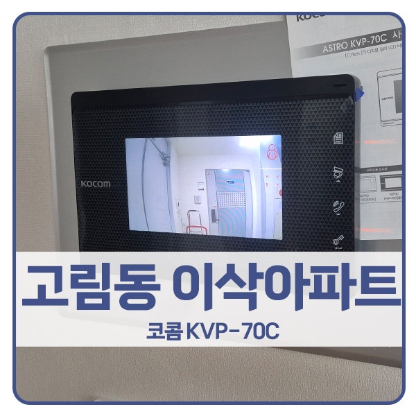  [용인 비디오폰 설치]용인 처인구 고림동 이삭아파트 코콤 비디오폰 KVP-70C