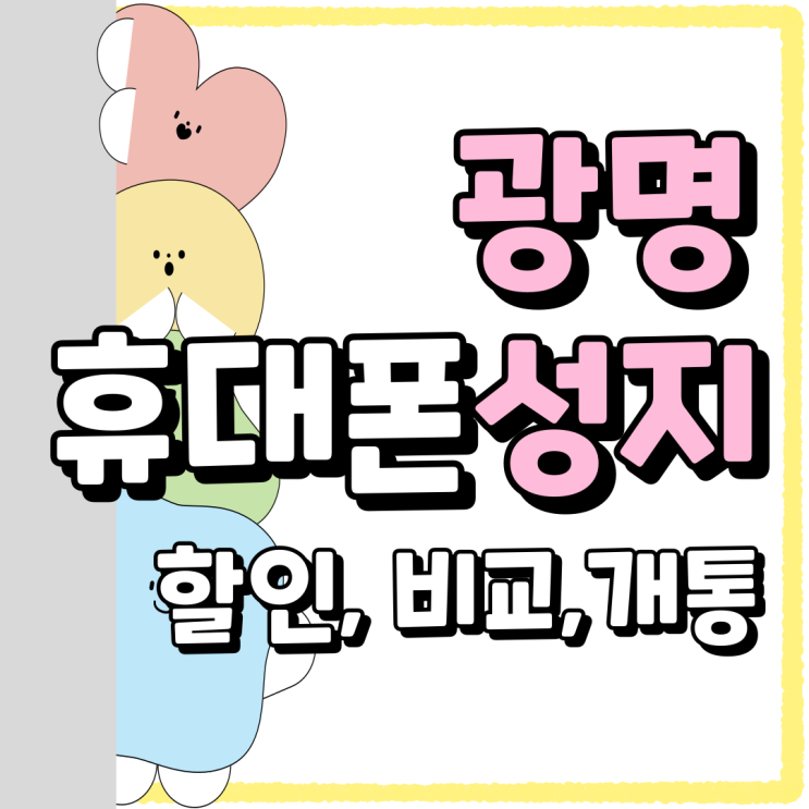 광명 휴대폰 성지 할인 비교 개통까지 한번에 광명 휴대폰 성지 할인 비교 개통까지 한번에