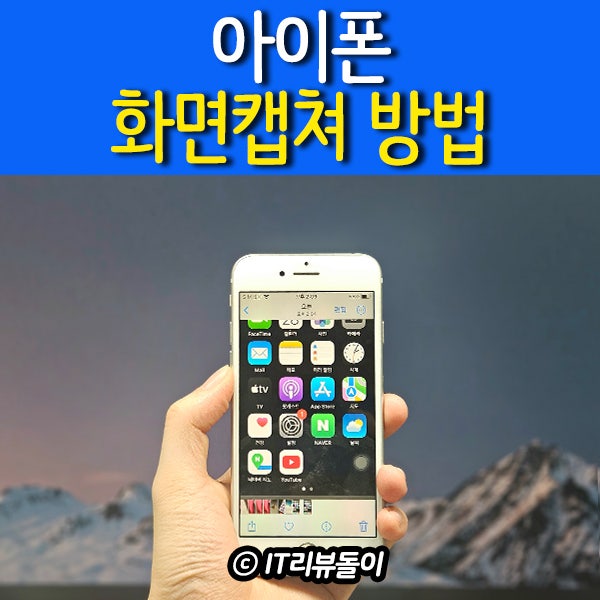아이폰 전체 화면 캡쳐 3가지 + 스크린샷 안됨 해결 방법