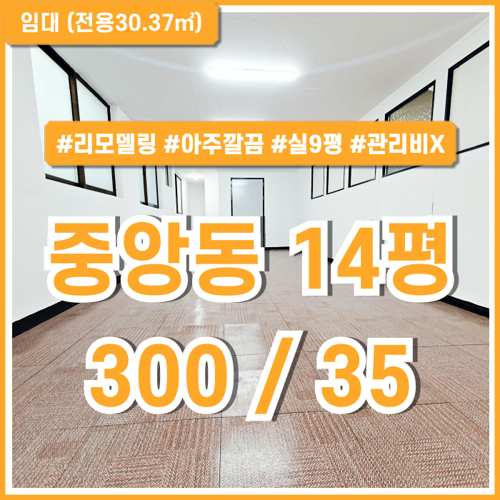  [임대] 부산중앙동소형사무실 내부 리모델링해서 아주 깔끔한 중앙동10평대오피스 관리비X 실평수 넓고 가성비 좋은 곳!
