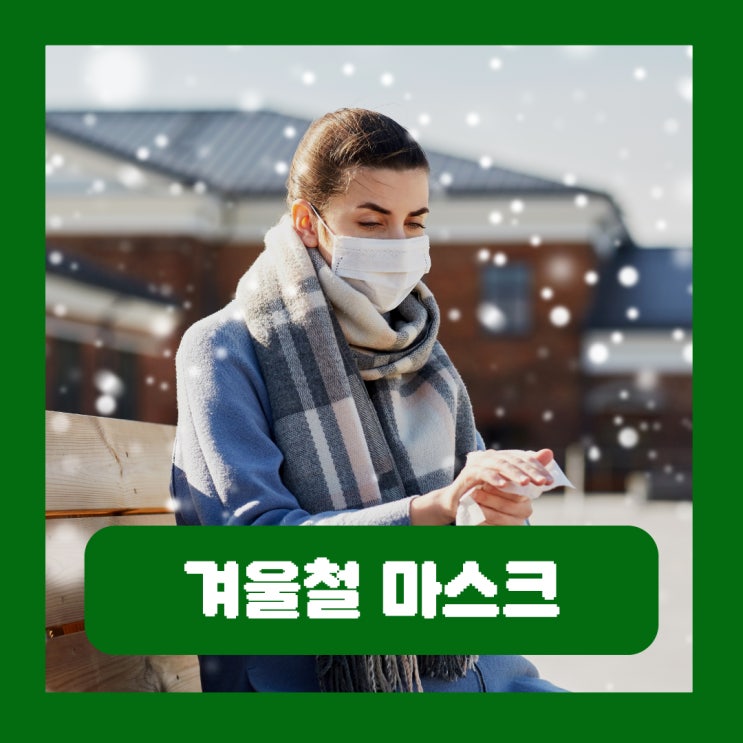  겨울철 마스크 착용 역할 콧속 온도가 감기 예방에 중요한 이유