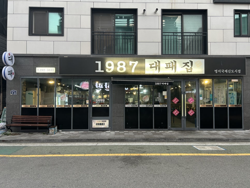 1987대패집 명지국제신도시점 사진 1