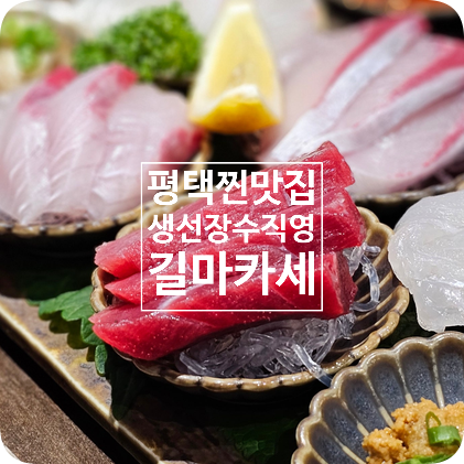  [평택] 안중 유명맛집 생선장수에서 운영하는 '길마카세', 데이트 및 회식 이야기 나누면서 식사하기에 좋아요 feat. 내돈내산