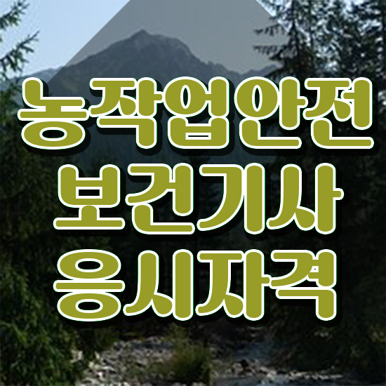  농작업안전보건기사 응시조건 온라인 수업으로 간편하게 성공한 과정
