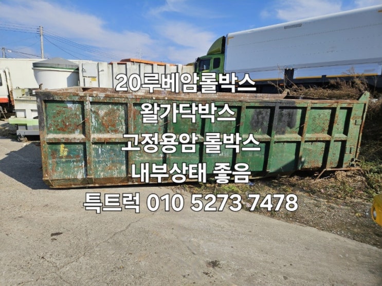  고정용암롤박스 20루베암롤박스 고철방통 쓰레기박스로 최상 내부바닦 구멍없음