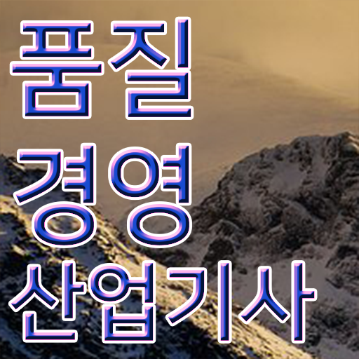  품질경영산업기사 자격조건 품질경영산업기사 시험응시자격 집에서 온라인으로 빠르게 끝낸 후기