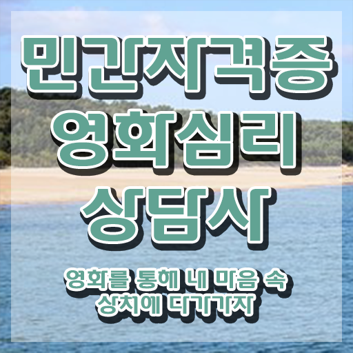  영화심리상담사 후기 , 영화심리상담사 자격증 1달 만에 합격정보 궁금하셨다면