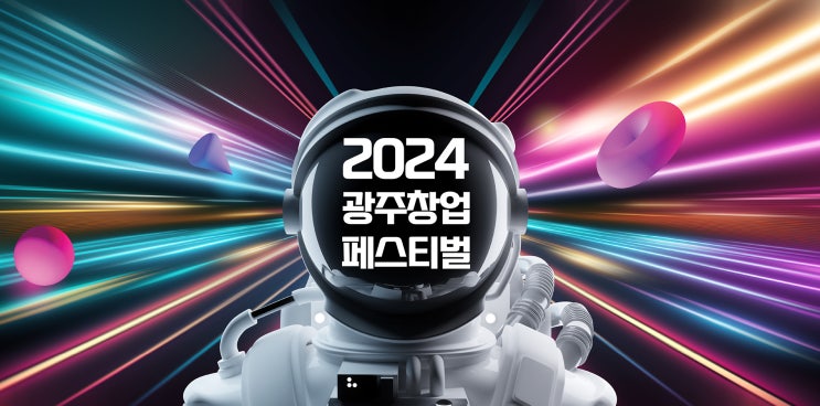 2024 <b>광주창업페스티벌</b> 국제 투자유치 포럼