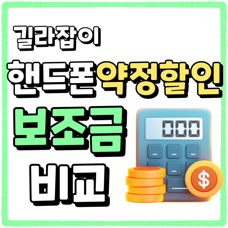 핸드폰 약정할인 보조금 비교 구매 길라잡이 핸드폰 약정할인 보조금 비교 구매 길라잡이