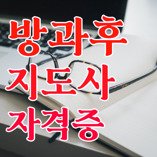  유치원방과후교사월급 , 단기간에 방과후지도사 취득했던 후기 전격분석