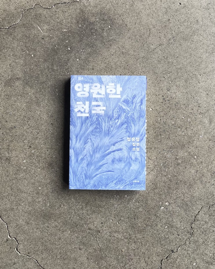  정유정 <영원한 천국> : 부서질지언정 끝내 포기하지만 않는다면 (줄거리, 유발 하라리 <호모 데우스>)