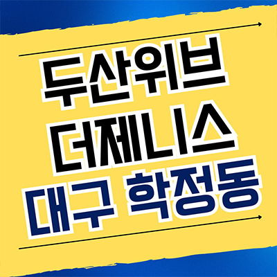  대구 칠곡 학정동 두산위브 신축아파트 학정역지구 대단지 미분양 분양가 잔여세대