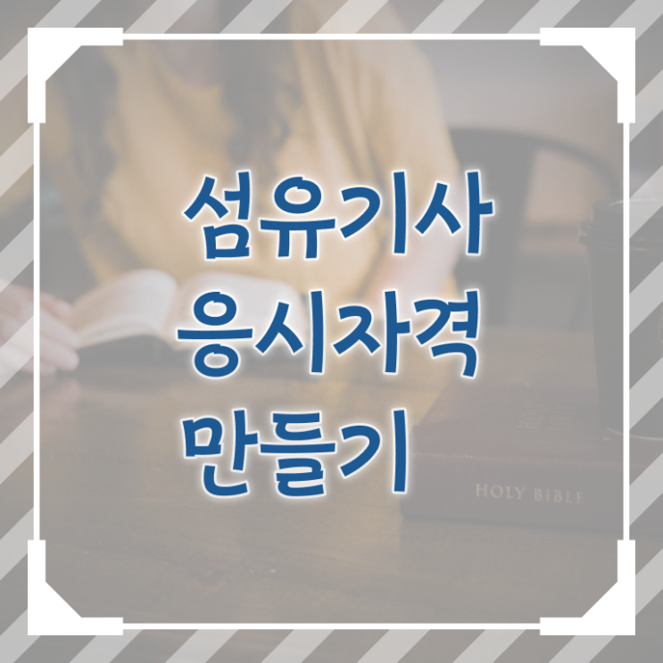  섬유기사 신청 섬유기사 시험응시자격 온라인 과정으로 단기간에 완료한 후기