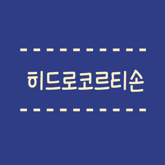  히드로코르티손, 연고, 스테로이드 약물, 대체약물,  주요용도