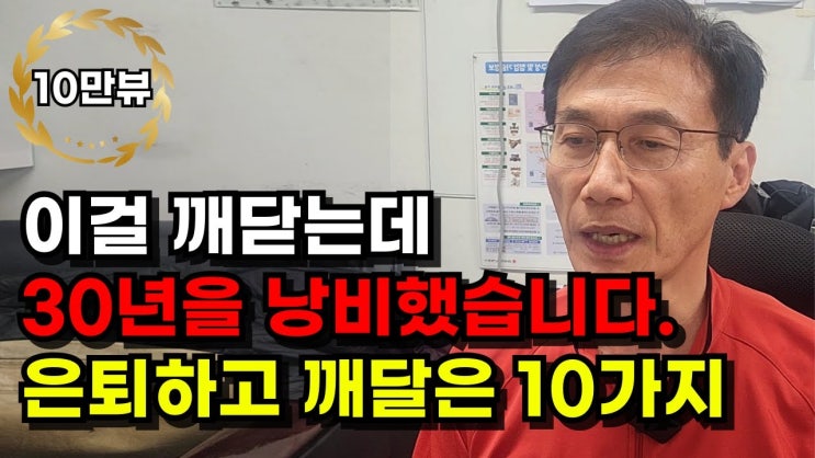 회사 30년 다니고 깨달은 10가지(퇴직 후 알게 된 10가지) 회사 30년 다니고 깨달은 10가지(퇴직 후 알게 된 10가지)