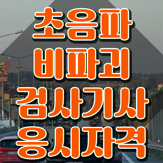  초음파비파괴검사기사 시험응시자격 인강만 듣고 간편하게 성공한 노하우
