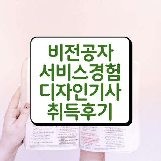  서비스∙경험디자인기사 2024 서비스∙경험디자인기사 취득자격 인강으로 간편하게 끝낸 비법