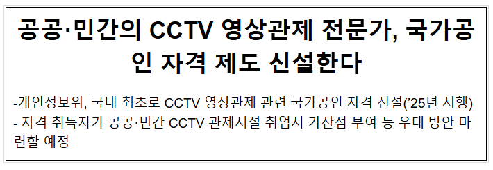 공공·민간의 CCTV 영상관제 전문가, 국가공인 자격 제도 신설한다 공공·민간의 CCTV 영상관제 전문가, 국가공인 자격 제도 신설한다