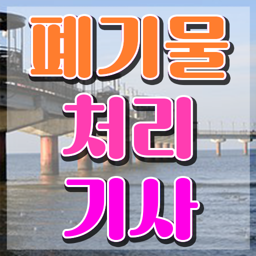  폐기물처리기사 하는일 폐기물처리기사 취득자격 온라인으로 편하게 성공한 방법