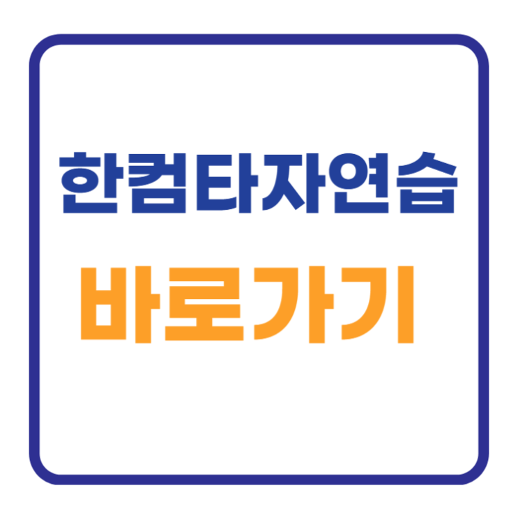 한컴타자연습 무료 다운로드 방법 사이트 2가지 한컴타자연습 무료 다운로드 방법 사이트 2가지