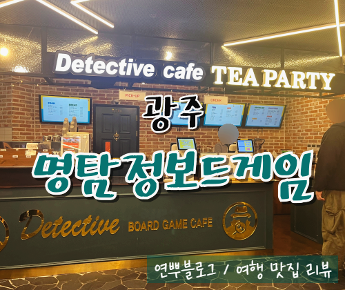  광주 보드게임카페 명탐정 보드게임카페 충장로 놀거리 데이트