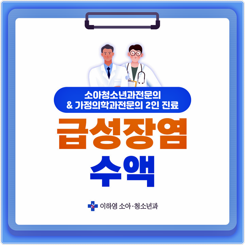 급성장염 수액 빨리 낫는법 이렇게