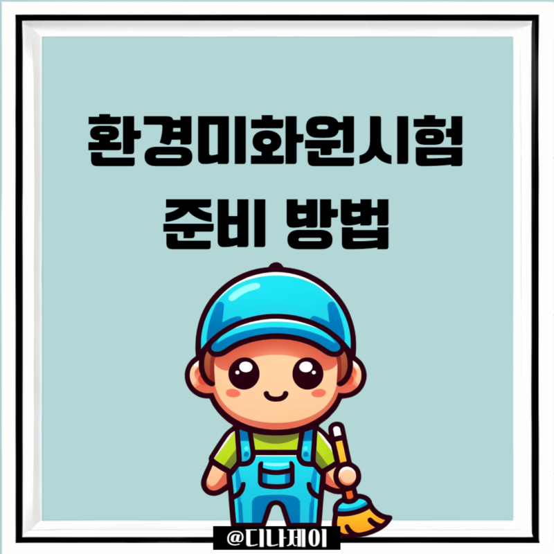 환경미화원시험 시험 준비, 경쟁률, 연봉 정리