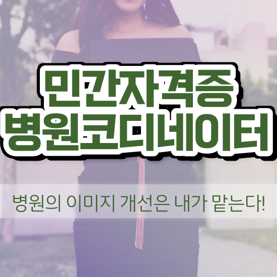  병원코디네이터자격시험 , 병원코디네이터 자격증 20일 만에 취득한 방법 , 취업