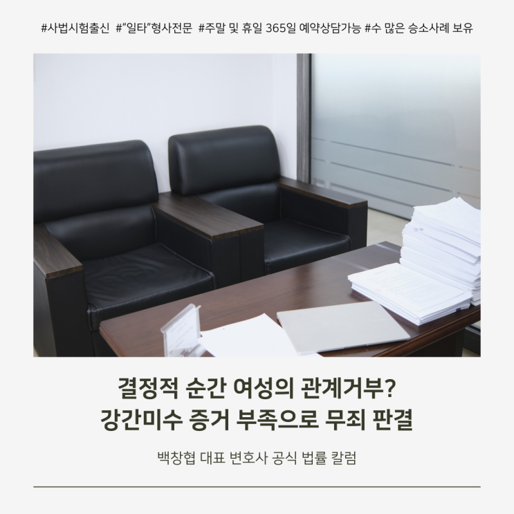  결정적 순간 여성의 관계거부? 강간미수 증거 부족으로 무죄 판결