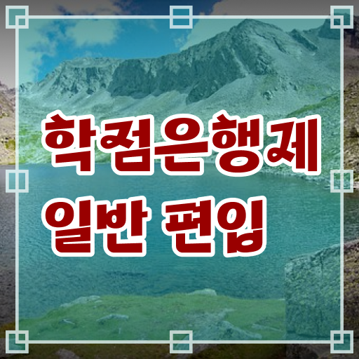  학점은행 컴퓨터공학 , 학점은행제 편입 꼭 알고 시작하세요 시간 단축 비용부담 절감 비법 확인해보세요