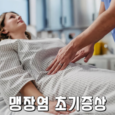 맹장염 통증부터 대처까지 알아야 할 모든 것