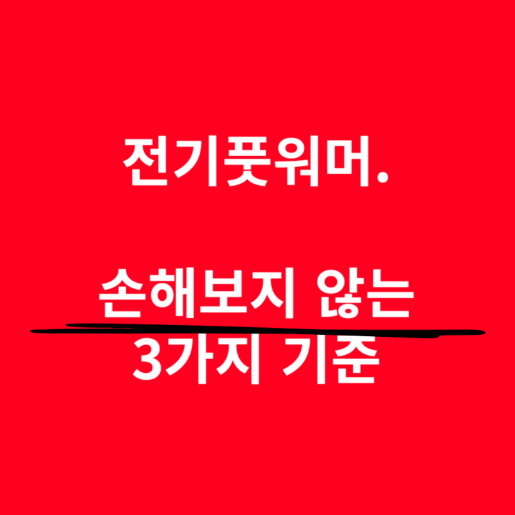  전기 풋워머, 이걸 모르면 다른 거 또 삽니다.