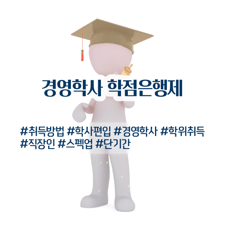  학점은행제 경영학 48학점 , 학점은행제 경영학 학위 간단하게 준비했던 후기