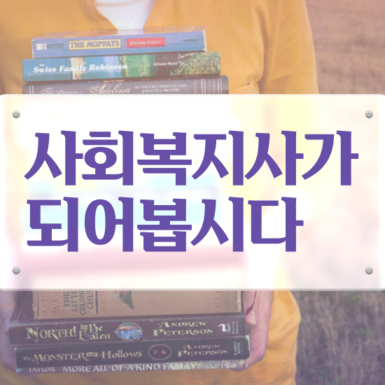  사회복지공무원1급 , 사회복지사2급 관련학과 아니어도 학점은행제 활용하여 수월하게